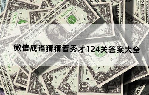 微信成语猜猜看秀才1-24关答案大全