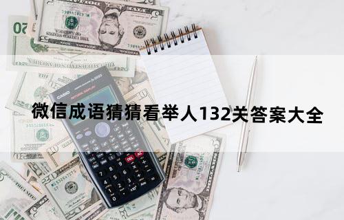 微信成语猜猜看举人1-32关答案大全