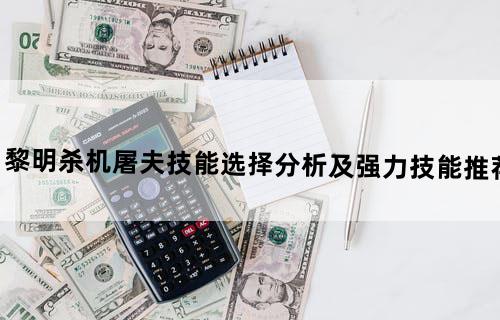 《黎明杀机》屠夫技能选择分析及强力技能推荐