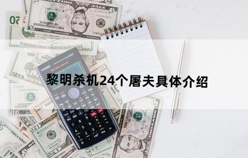 黎明杀机24个屠夫具体介绍