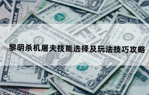 《黎明杀机》屠夫技能选择及玩法技巧攻略
