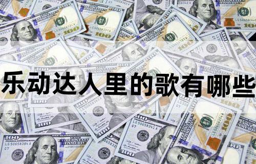 乐动达人里的歌有哪些