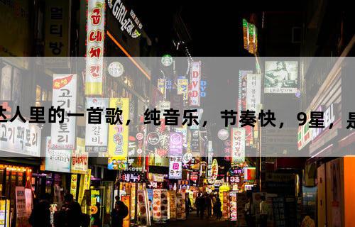 乐动达人里的一首歌，纯音乐，节奏快，9星，是什么歌？