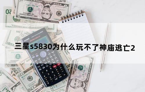 三星s5830为什么玩不了神庙逃亡2?