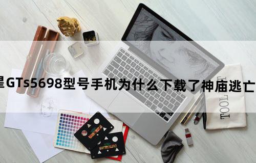 我的三星GT-s5698型号手机为什么下载了神庙逃亡2可玩不了？