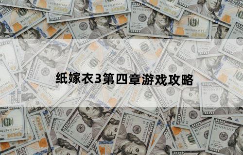 纸嫁衣3第四章游戏攻略