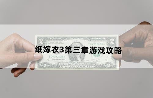 纸嫁衣3第三章游戏攻略