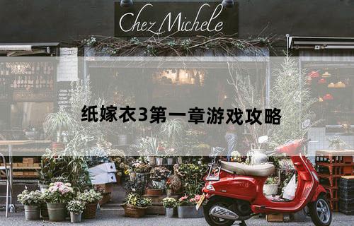 纸嫁衣3第一章游戏攻略
