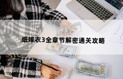 纸嫁衣3全章节解密通关攻略