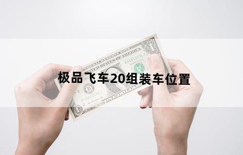 极品飞车20组装车位置
