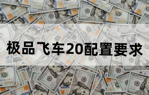 极品飞车20配置要求
