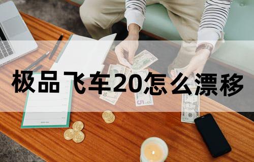 极品飞车20怎么漂移
