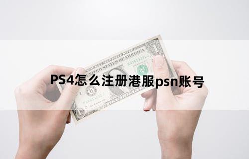 PS4怎么注册港服psn账号?