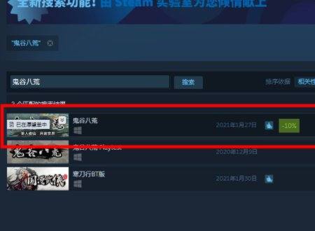 鬼谷八荒在哪里下载？