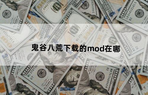 鬼谷八荒下载的mod在哪