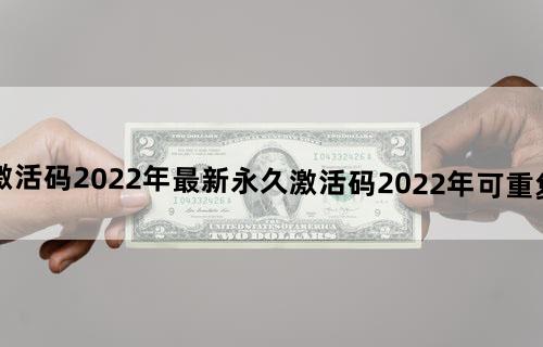 迷你世界激活码2022年最新永久激活码2022年可重复使用不过期