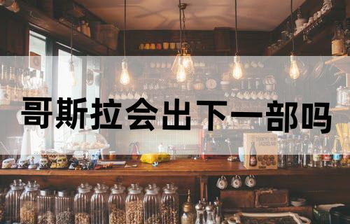 哥斯拉会出下一部吗