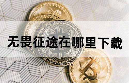 无畏征途在哪里下载?
