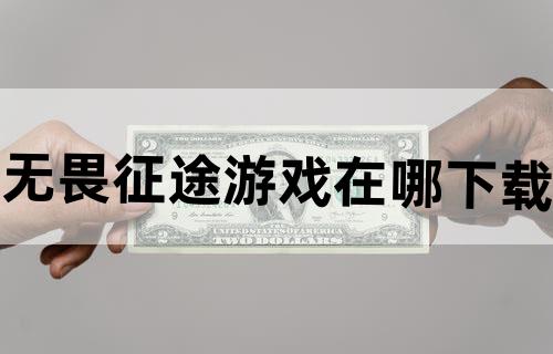 《无畏征途》游戏在哪下载?