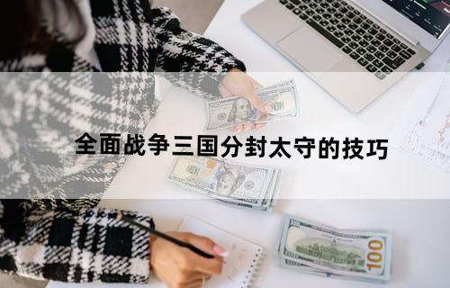 全面战争:三国分封太守的技巧