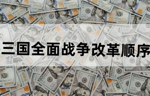 三国全面战争改革顺序