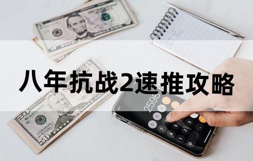 八年抗战2——速推攻略