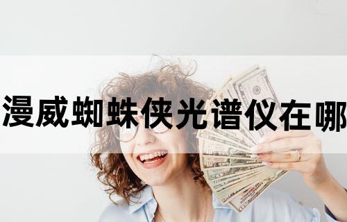漫威蜘蛛侠光谱仪在哪