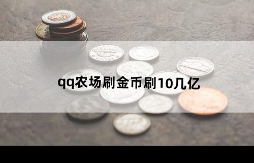 qq农场刷金币刷10几亿