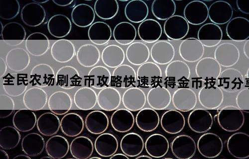 全民农场刷金币攻略快速获得金币技巧分享