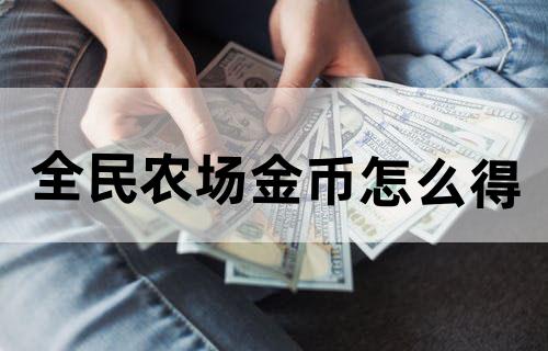全民农场金币怎么得