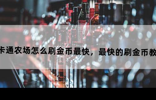 卡通农场怎么刷金币最快，最快的刷金币教程