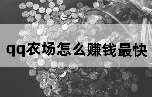 qq农场怎么赚钱最快
