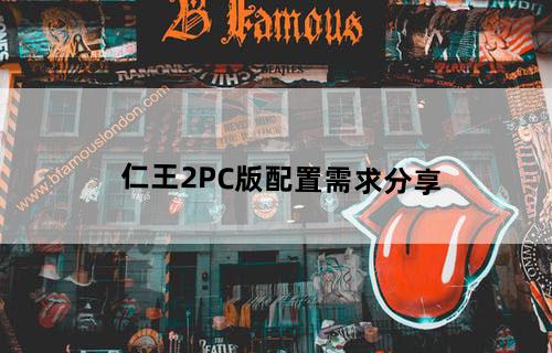 仁王2PC版配置需求分享