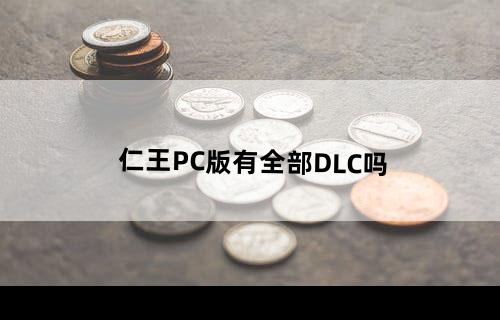 仁王PC版有全部DLC吗