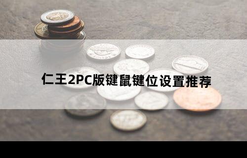 仁王2PC版键鼠键位设置推荐