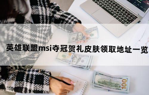 英雄联盟msi夺冠贺礼皮肤领取地址一览