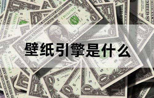 壁纸引擎是什么?,,
