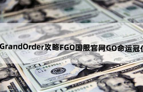 FateGrandOrder攻略-FGO国服官网-GO命运冠位指定