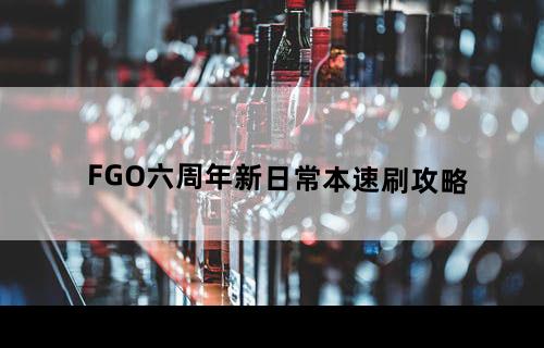 FGO六周年新日常本速刷攻略