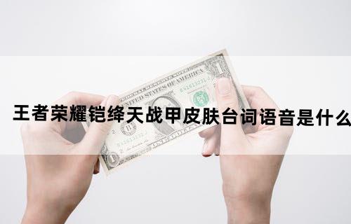 王者荣耀铠绛天战甲皮肤台词语音是什么