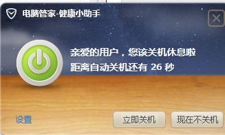 为什么 Qq电脑管家健康小助手自动关机没用