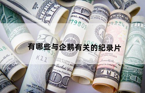 有哪些与企鹅有关的纪录片？