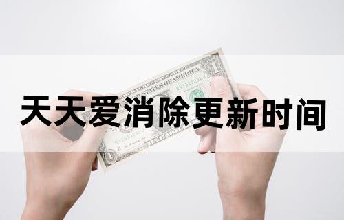 天天爱消除更新时间