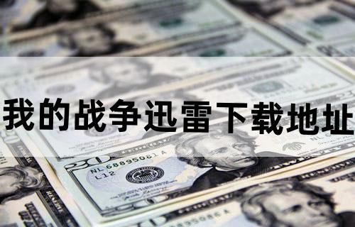 我的战争迅雷下载地址