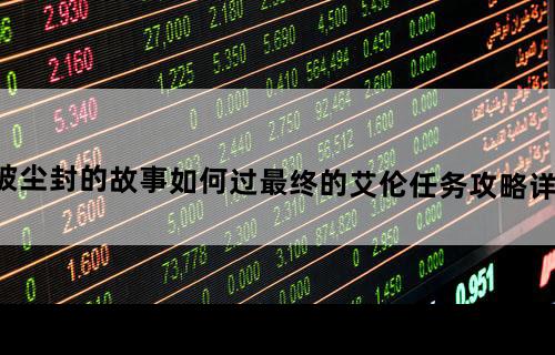 被尘封的故事如何过最终的艾伦任务攻略详解