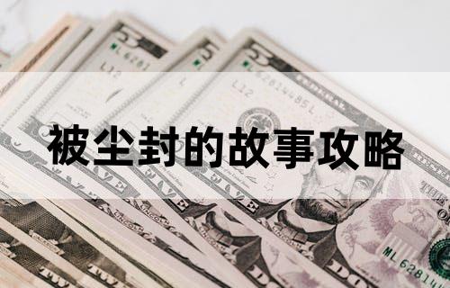 被尘封的故事攻略