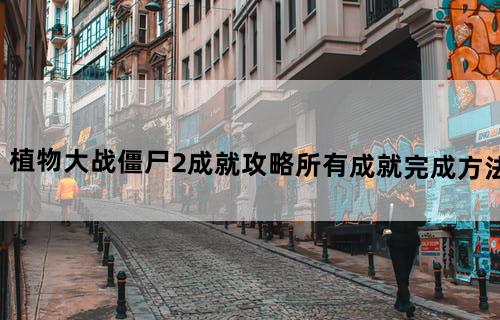 《植物大战僵尸2》成就攻略所有成就完成方法