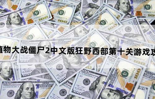 《植物大战僵尸2》中文版狂野西部第十关游戏攻略
