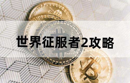 世界征服者2攻略