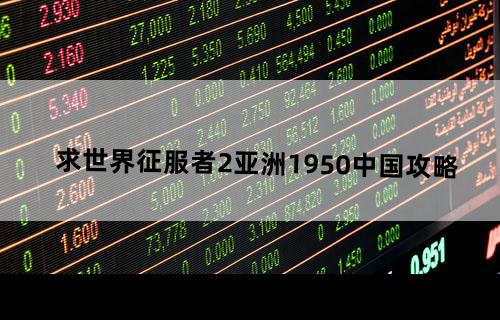 求世界征服者2亚洲1950中国攻略